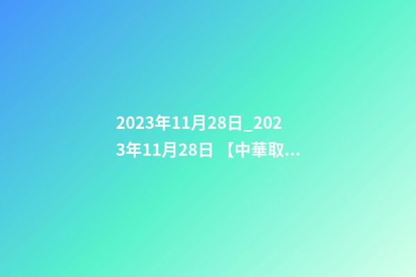 2023年11月28日_2023年11月28日 【中華取名網】與揚州XXX照明設計工程有限公司簽約-第1張-公司起名-玄機派